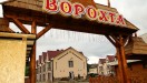 заезд, Гостиница &laquo;Ворохта&raquo;